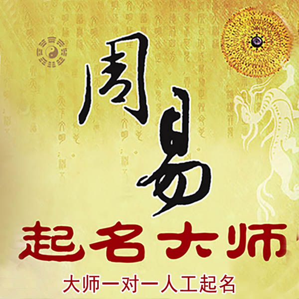 定日起名大师 定日大师起名 找田大师 41年起名经验